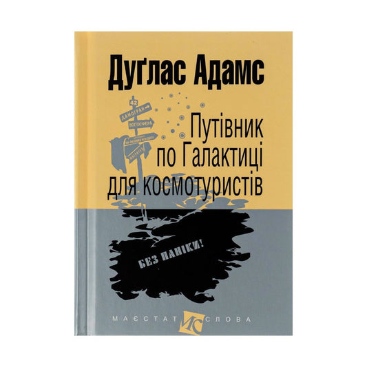 Путівник по Галактиці для космотуристів. Адамс Д.