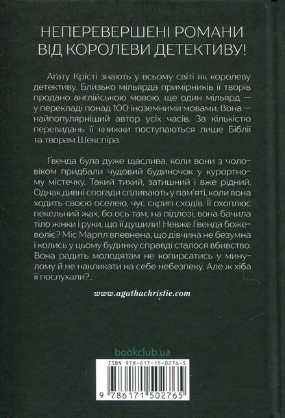 Забуте вбивство. Крісті Агата