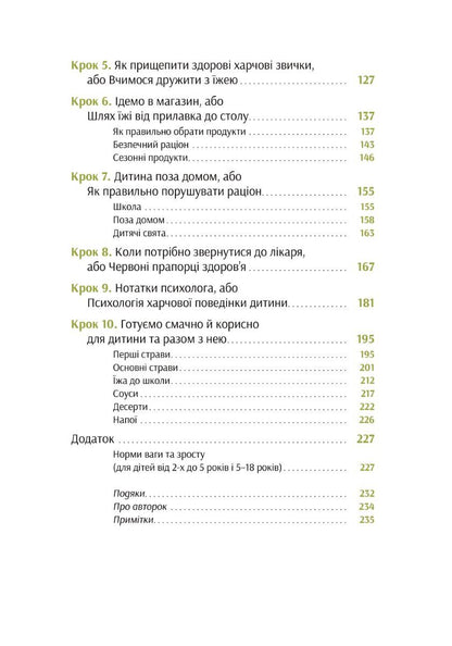 Виховання харчування: 10 кроків до здоров’я вашої дитини. Наталія Самойленко, Анна Бєлокоз