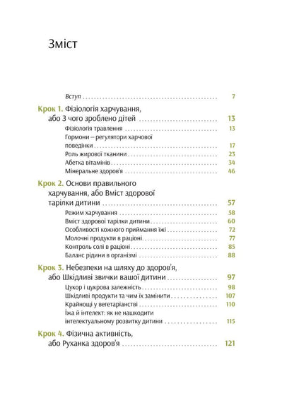 Виховання харчування: 10 кроків до здоров’я вашої дитини. Наталія Самойленко, Анна Бєлокоз