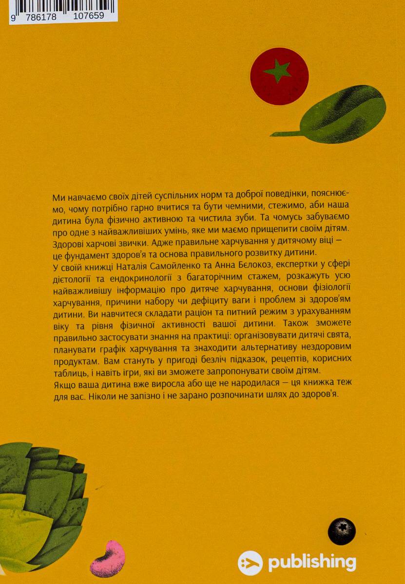 Виховання харчування: 10 кроків до здоров’я вашої дитини. Наталія Самойленко, Анна Бєлокоз