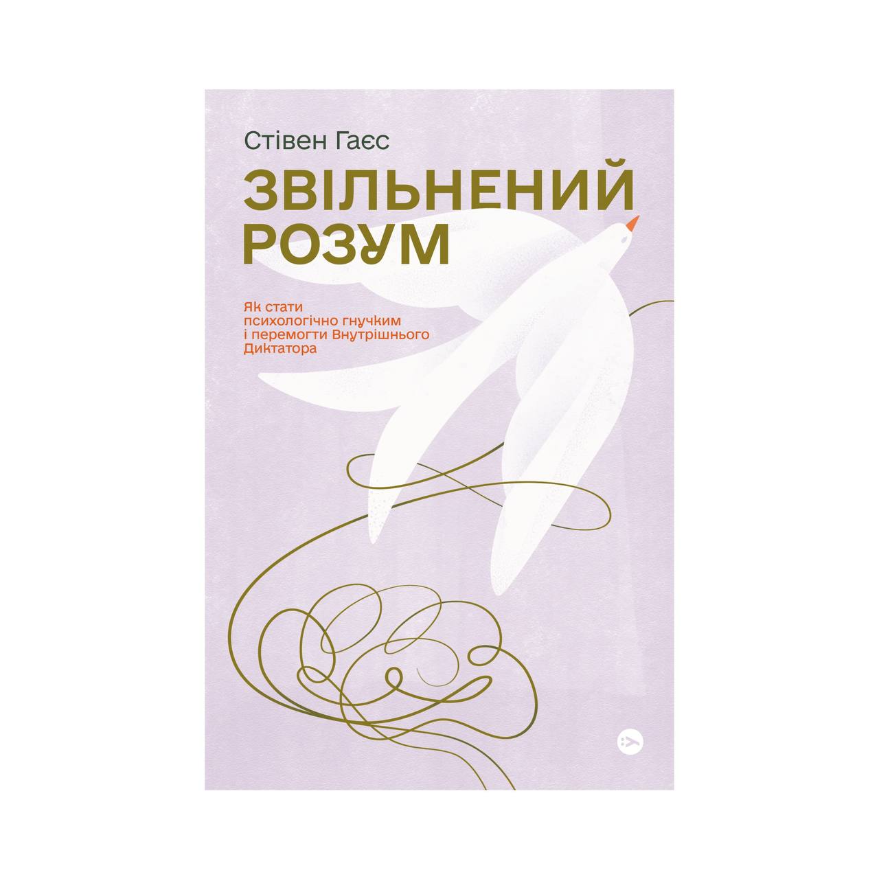 Звільнений розум. Як стати психологічно гнучким і перемогти Внутрішнього Диктатора. Стівен Гаєс