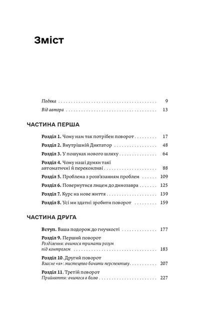 Звільнений розум. Як стати психологічно гнучким і перемогти Внутрішнього Диктатора. Стівен Гаєс