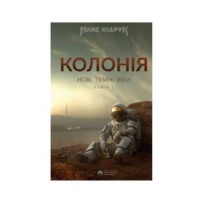 Нові Темні Віки. Колонія. Книга 1. Макс Кідрук