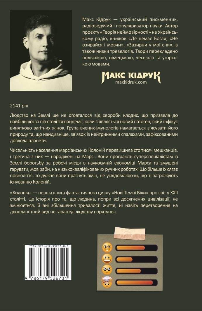 Нові Темні Віки. Колонія. Книга 1. Макс Кідрук