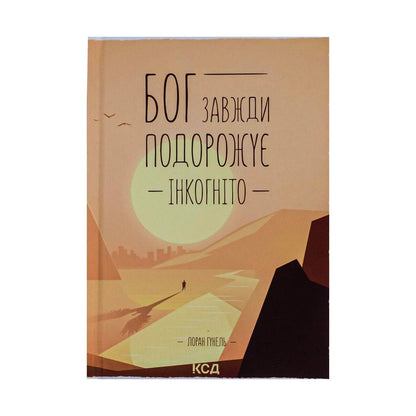 Бог завжди подорожує інкогніто. Лоран Гунель