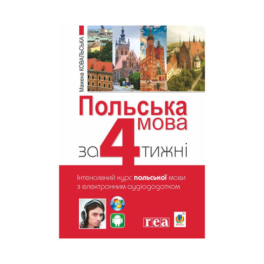 Польська мова за 4 тижні. Інтенсивний курс польської мови з аудіододатком. Мажена Ковальська