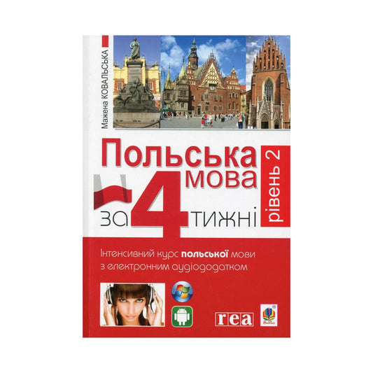 Польська мова за 4 тижні. Рівень 2. Інтенсивний курс польської мови з інтерактивним аудіододатком. Ковальська Мажена