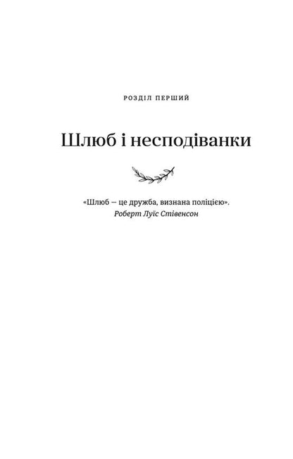 Я згодна. Як одна жінка, яка не вірила у шлюб, таки вийшла заміж. Ґілберт Елізабет