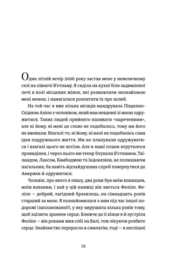 Я згодна. Як одна жінка, яка не вірила у шлюб, таки вийшла заміж. Ґілберт Елізабет