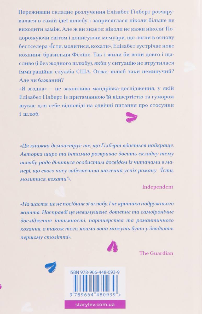 Я згодна. Як одна жінка, яка не вірила у шлюб, таки вийшла заміж. Ґілберт Елізабет