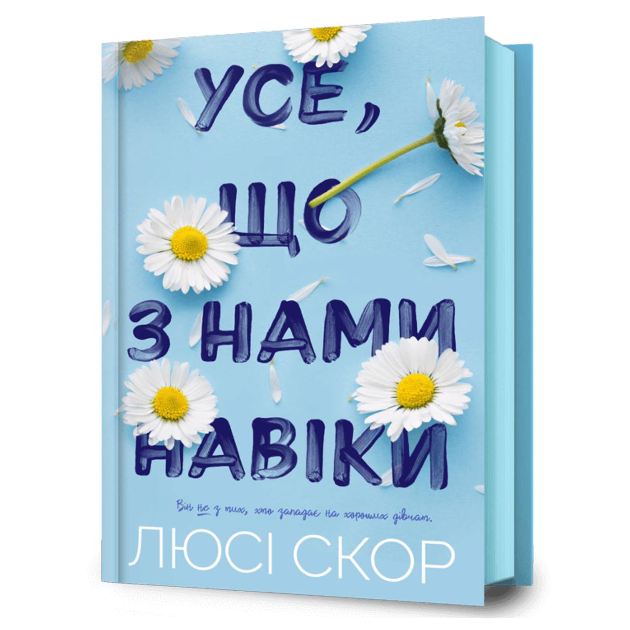 Усе, що з нами навіки. Люсі Скор