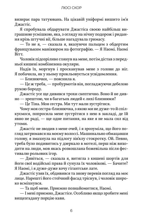 Усе, що з нами навіки. Люсі Скор