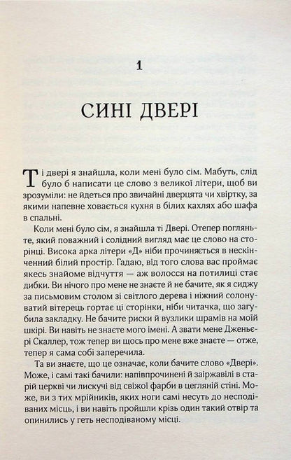 Десять тисяч дверей Дженьєрі. Алікс І. Герроу