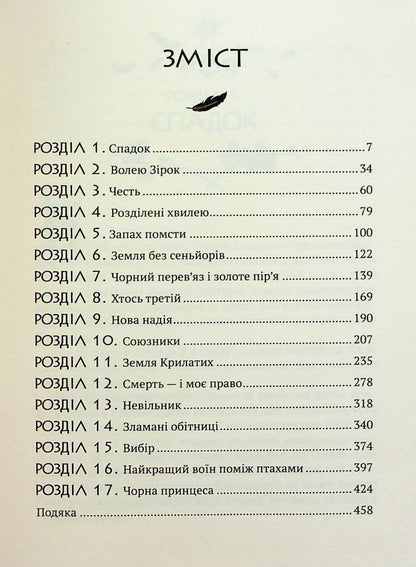 Замок із кришталю. Зірки й кістки. Книга 1