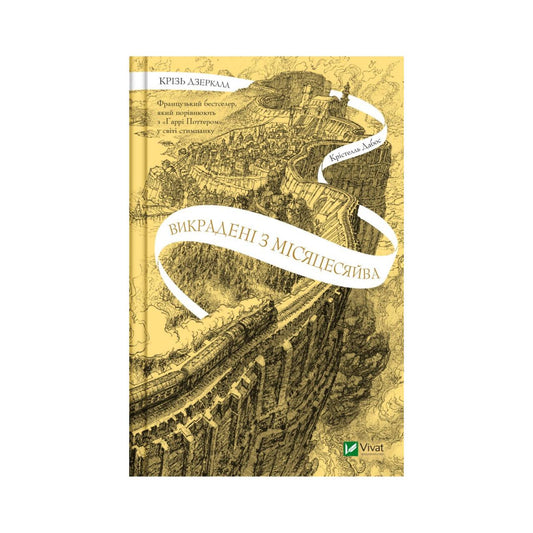 Крізь дзеркала. Викрадені з Місяцесяйва. Книга 2. Крістелль Дабос