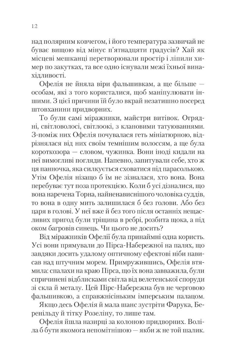 Крізь дзеркала. Викрадені з Місяцесяйва. Книга 2. Крістелль Дабос