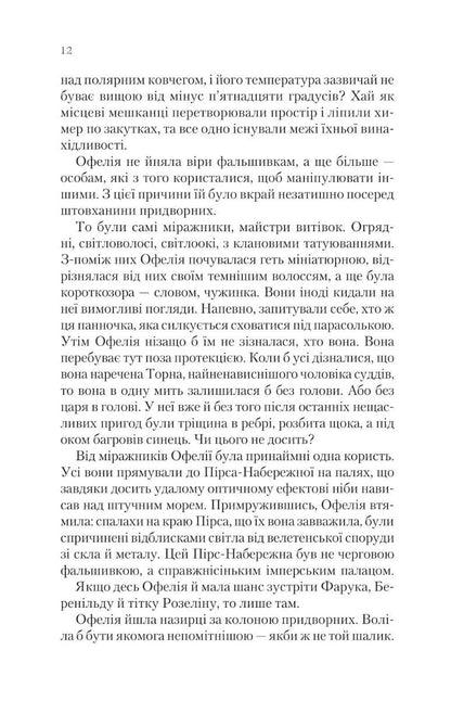 Крізь дзеркала. Викрадені з Місяцесяйва. Книга 2. Крістелль Дабос