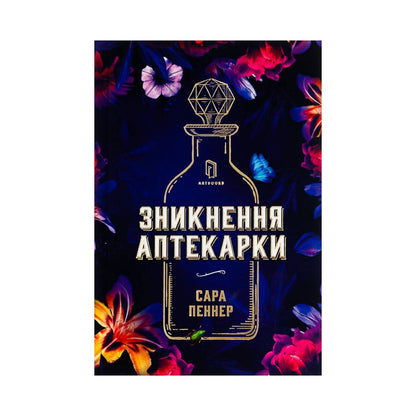 Зникнення аптекарки. Сара Пеннер