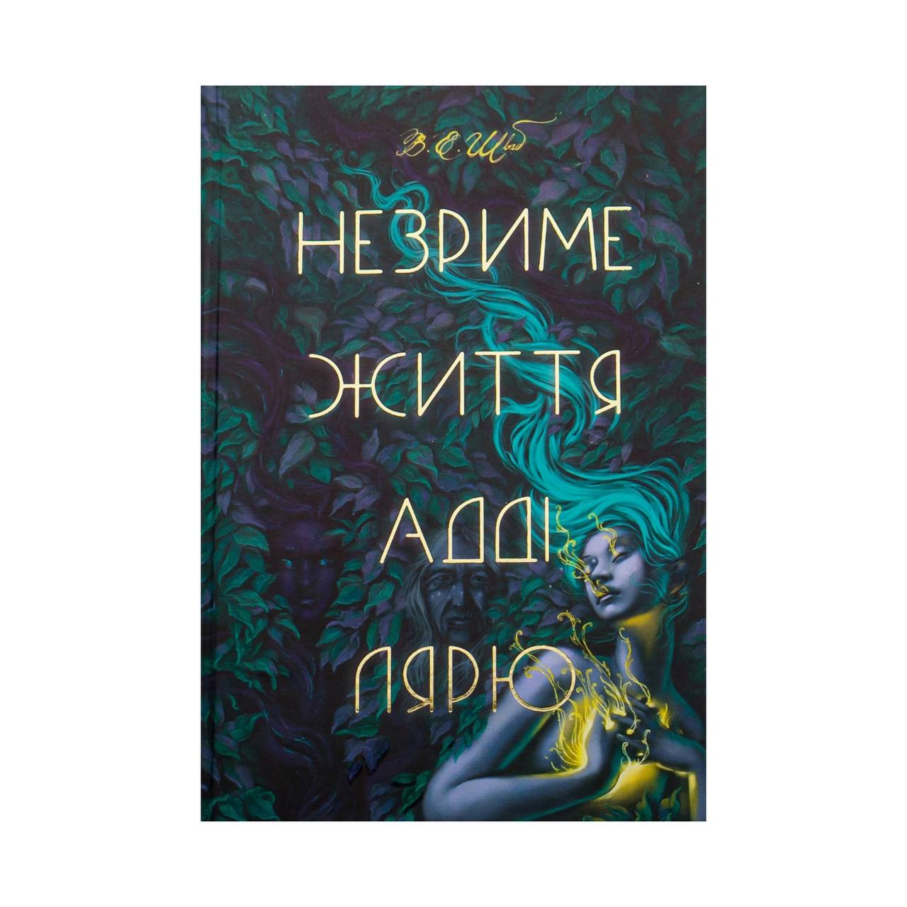 Незриме життя Адді Лярю. Вікторія Шваб