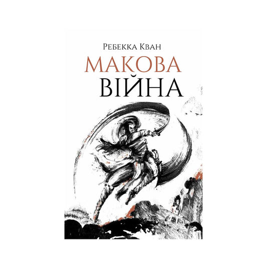 Макова війна кн.1. Ребекка Кван