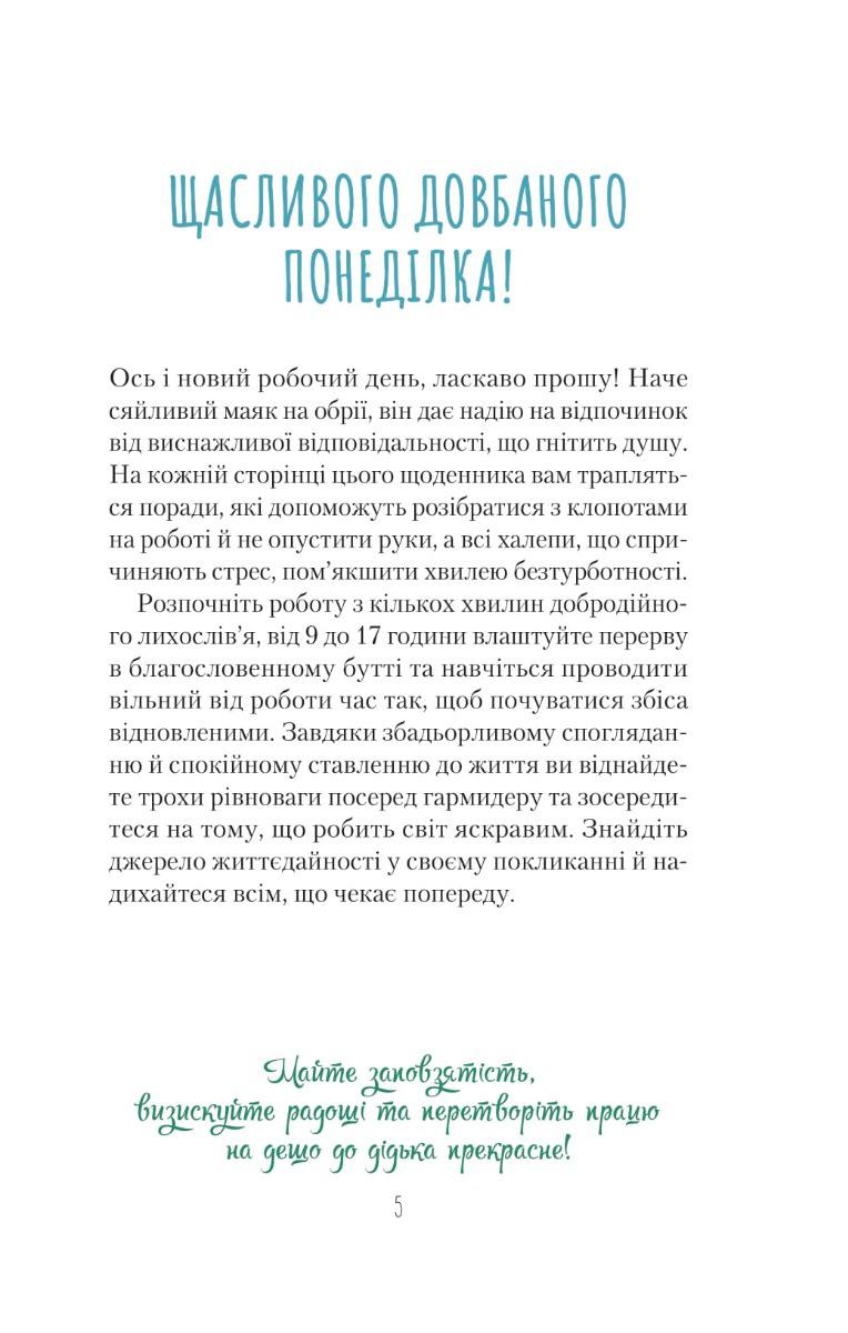 Злови дзен на роботі. Щоденник, який допоможе позбутися бридні та знайти спокій у хаосі. Свіні Моніка