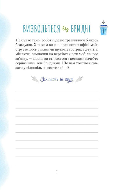 Злови дзен на роботі. Щоденник, який допоможе позбутися бридні та знайти спокій у хаосі. Свіні Моніка