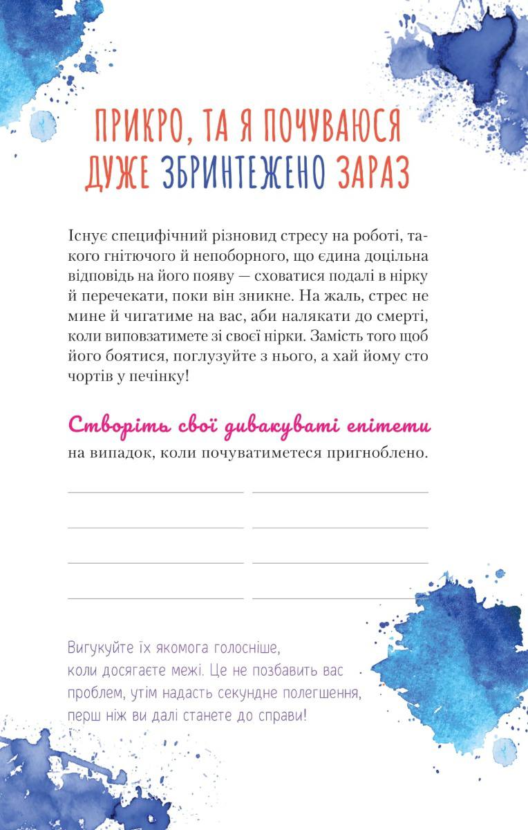 Злови дзен на роботі. Щоденник, який допоможе позбутися бридні та знайти спокій у хаосі. Свіні Моніка