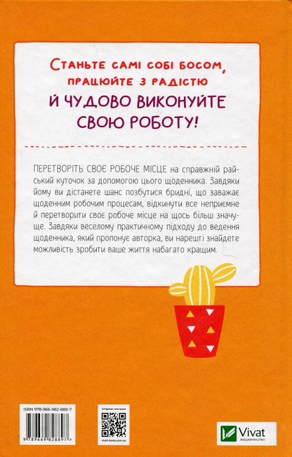 Злови дзен на роботі. Щоденник, який допоможе позбутися бридні та знайти спокій у хаосі. Свіні Моніка