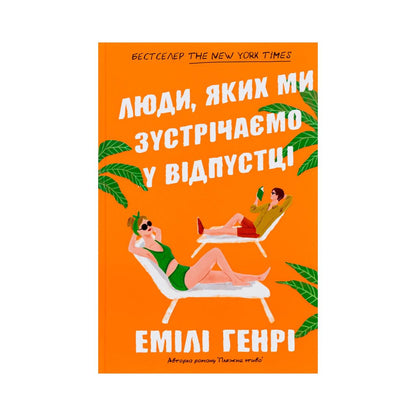 Люди, яких ми зустрічаємо у відпустці. Емілі Генрі