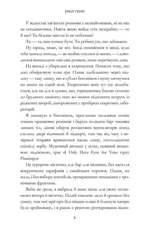 Люди, яких ми зустрічаємо у відпустці. Емілі Генрі