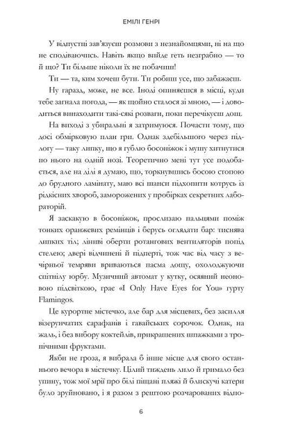 Люди, яких ми зустрічаємо у відпустці. Емілі Генрі