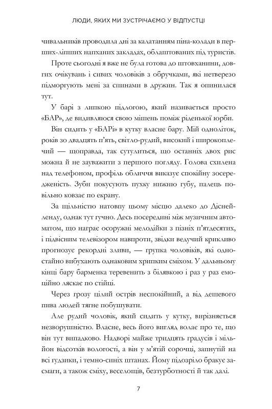 Люди, яких ми зустрічаємо у відпустці. Емілі Генрі