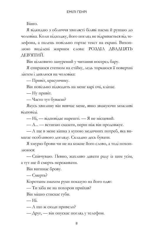 Люди, яких ми зустрічаємо у відпустці. Емілі Генрі