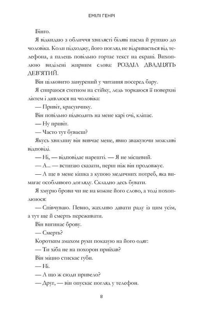 Люди, яких ми зустрічаємо у відпустці. Емілі Генрі