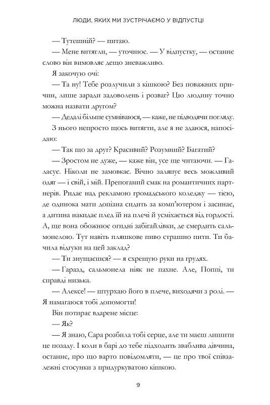 Люди, яких ми зустрічаємо у відпустці. Емілі Генрі