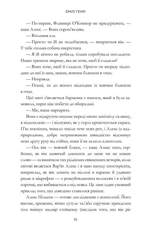 Люди, яких ми зустрічаємо у відпустці. Емілі Генрі