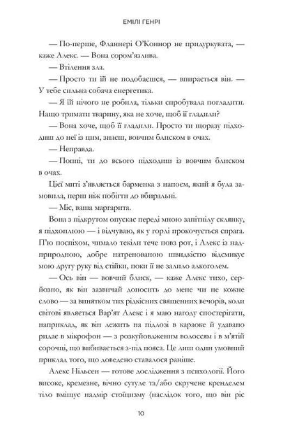 Люди, яких ми зустрічаємо у відпустці. Емілі Генрі