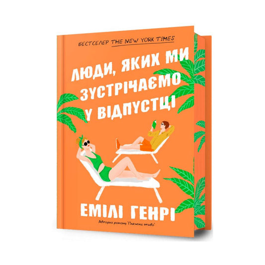 Люди, яких ми зустрічаємо у відпустці. Limited edition. Емілі Генрі