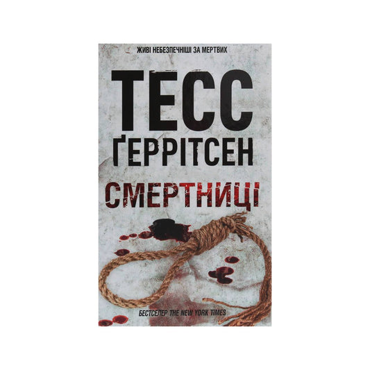 Смертниці. Тесс Геррітсен