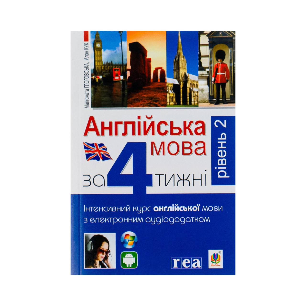 Англійська мова за 4 тижні. Інтенсивний курс з електронним аудіододатком. Рівень 2