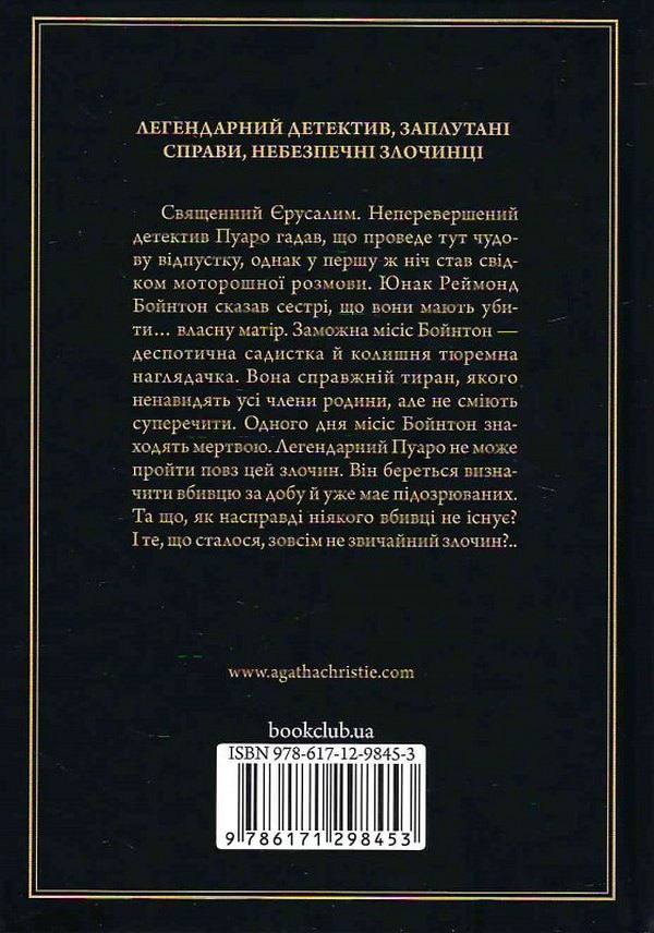 Побачення зі смертю. Крісті Агата