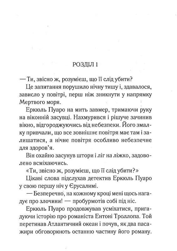 Побачення зі смертю. Крісті Агата