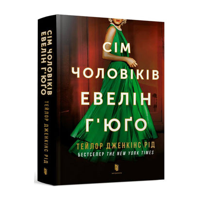 Сім чоловіків Евелін Г’юґо. Тейлор Дженкінс Рід