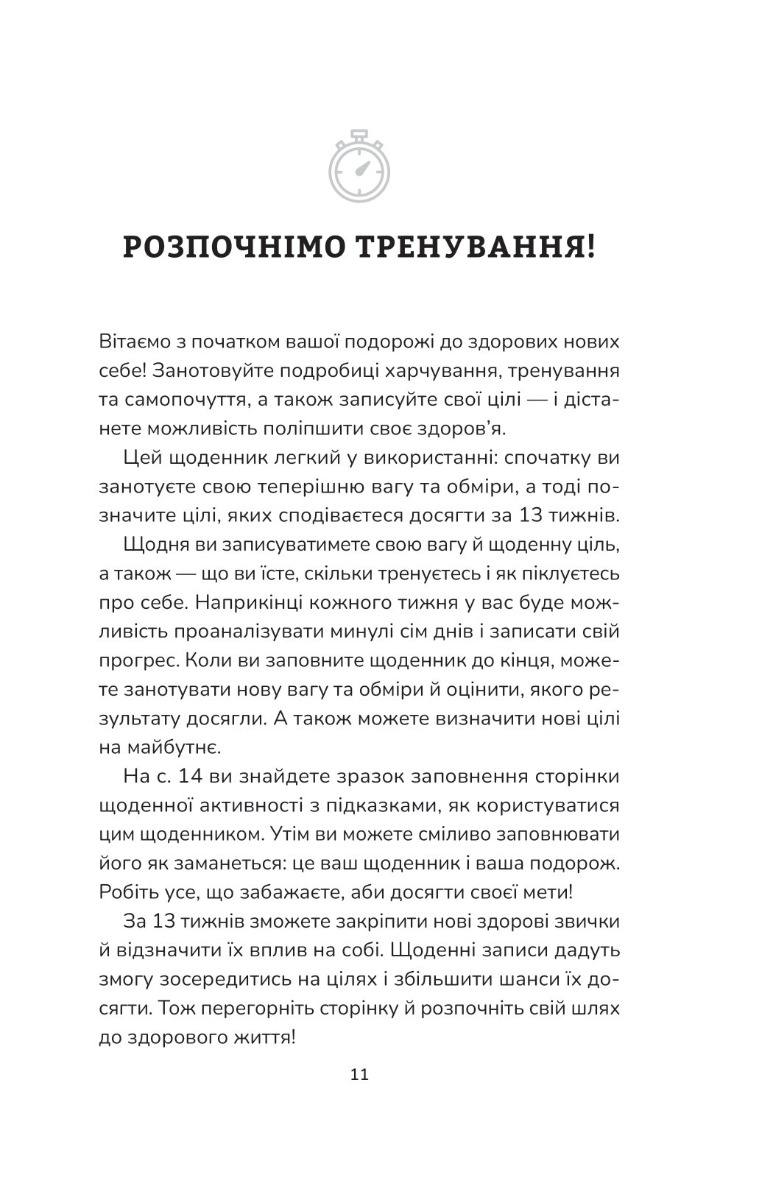 Тренування для здоров’я. Фітнес-щоденник