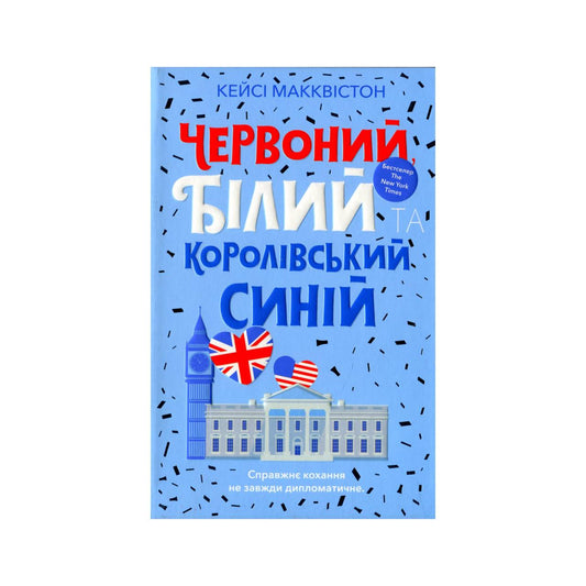 Червоний, білий та королівський синій. Кейсі Макквістон