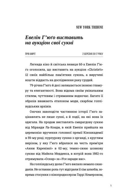 Сім чоловіків Евелін Г’юґо. Тейлор Дженкінс Рід