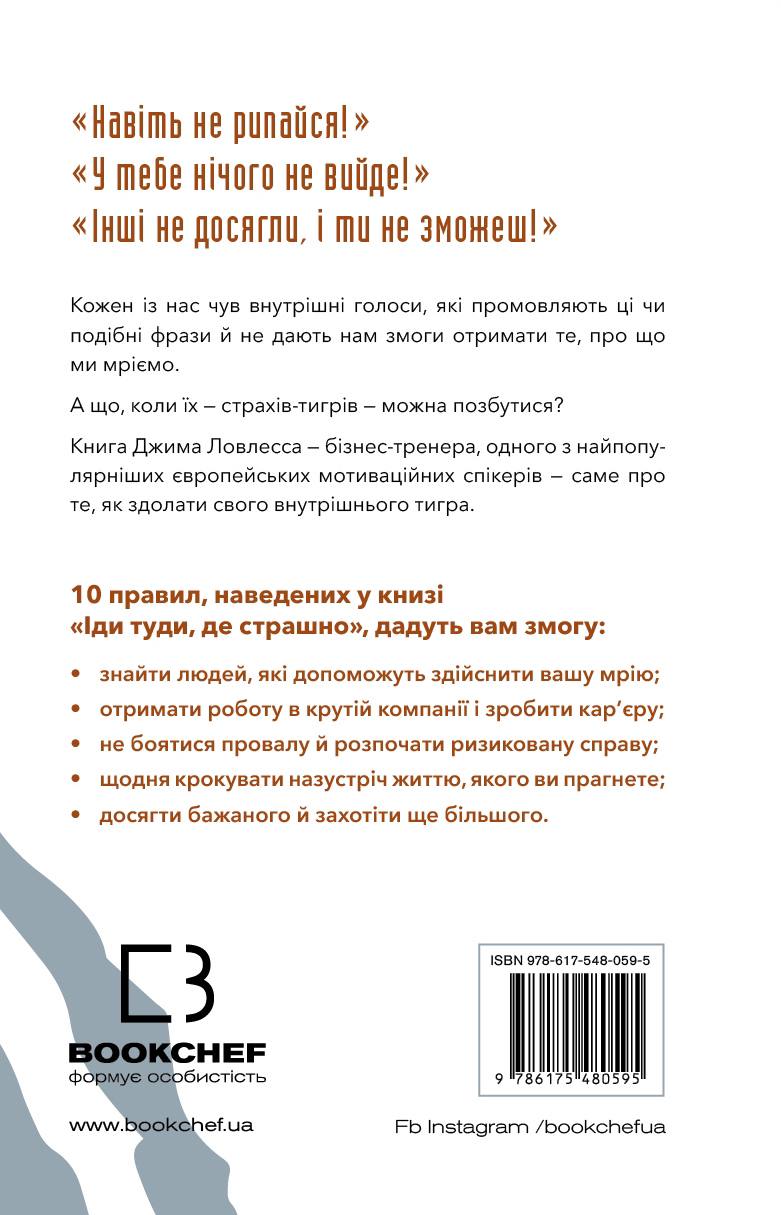 Іди туди, де страшно. І матимеш те, про що мрієш. Джим Доулесс