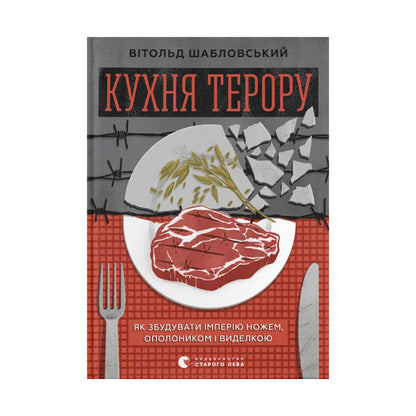 Кухня терору, або як збудувати імперію ножем, ополоником і виделкою. Вітольд Шабловський