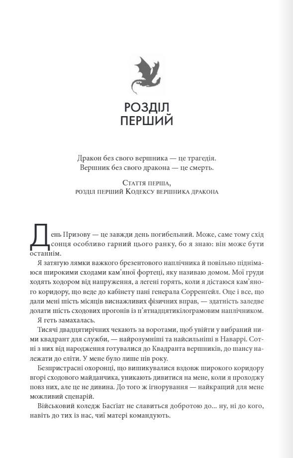 Четверте крило. Емпіреї. Книга 1. Ребекка Яррос